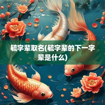 毓字辈取名(毓字辈的下一字辈是什么)