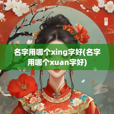 名字用哪个xing字好(名字用哪个xuan字好)
