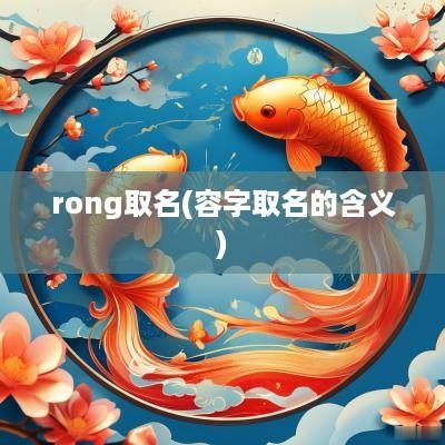 rong取名(容字取名的含义)
