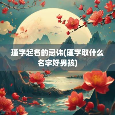瑾字起名的忌讳(瑾字取什么名字好男孩)