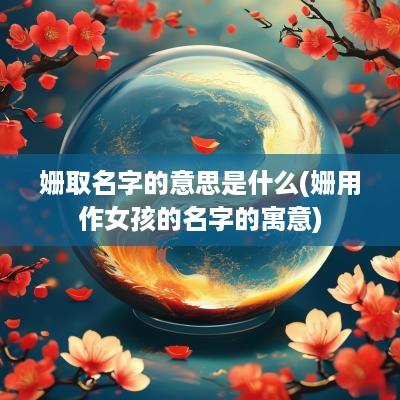 姗取名字的意思是什么(姗用作女孩的名字的寓意)