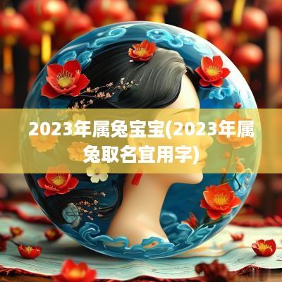 2025年属兔宝宝(2025年属兔取名宜用字)