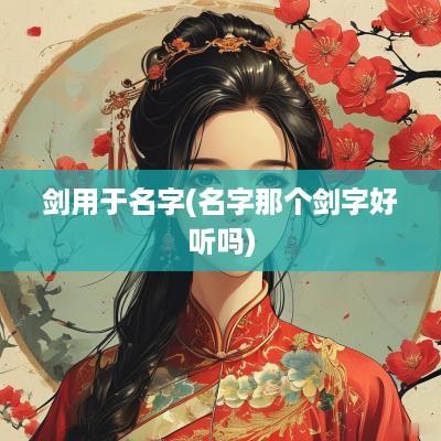 剑用于名字(名字那个剑字好听吗)