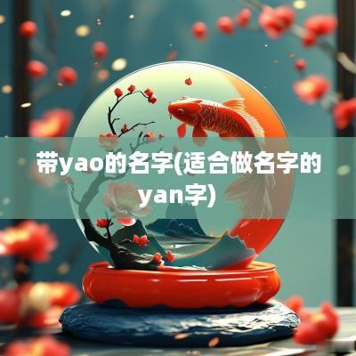 带yao的名字(适合做名字的yan字)