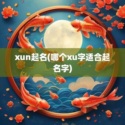 xun起名(哪个xu字适合起名字)