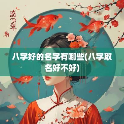 八字好的名字有哪些(八字取名好不好)