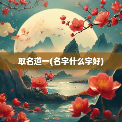 取名道一(名字什么字好)