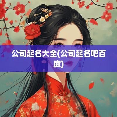公司起名大全(公司起名吧百度)