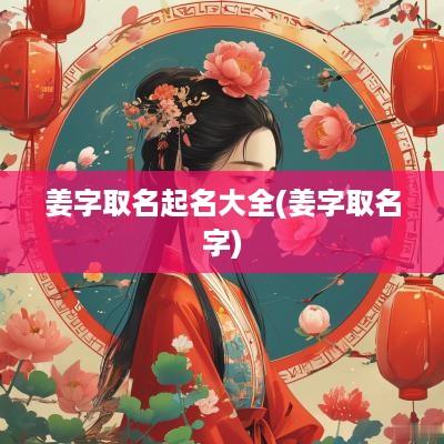 姜字取名起名大全(姜字取名字)
