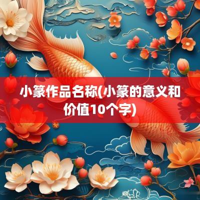 小篆作品名称(小篆的意义和价值10个字)