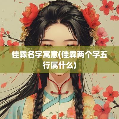 佳霖名字寓意(佳霖两个字五行属什么)
