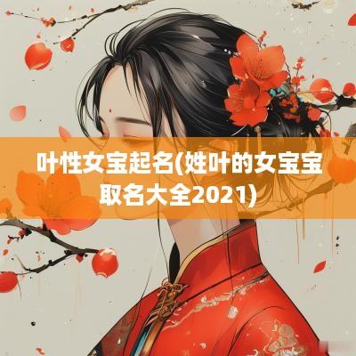 叶性女宝起名(姓叶的女宝宝取名大全2025)