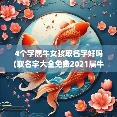 4个字属牛女孩取名字好吗(取名字大全免费2025属牛的女孩子四个字)