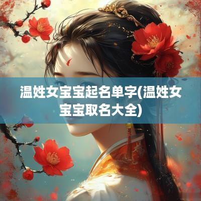 温姓女宝宝起名单字(温姓女宝宝取名大全)