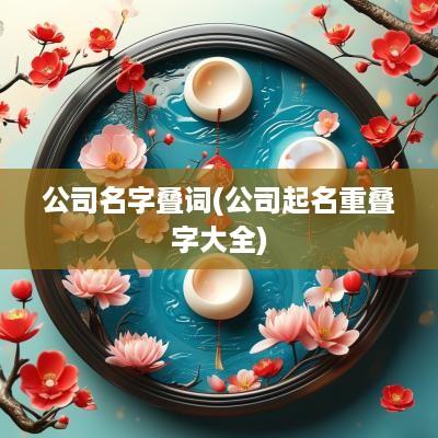 公司名字叠词(公司起名重叠字大全)