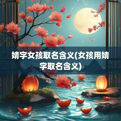 婧字女孩取名含义(女孩用婧字取名含义)