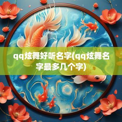 qq炫舞好听名字(qq炫舞名字最多几个字)