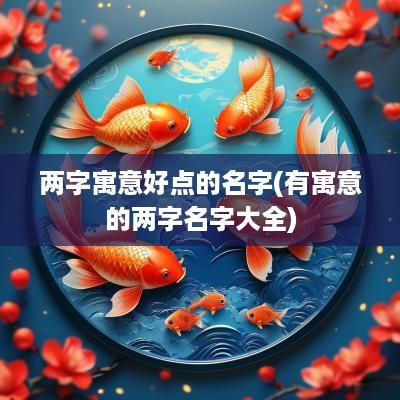 两字寓意好点的名字(有寓意的两字名字大全)