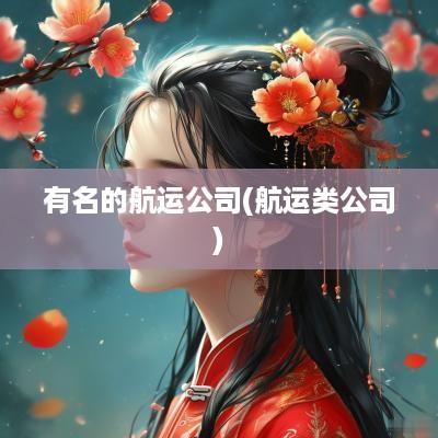 有名的航运公司(航运类公司)