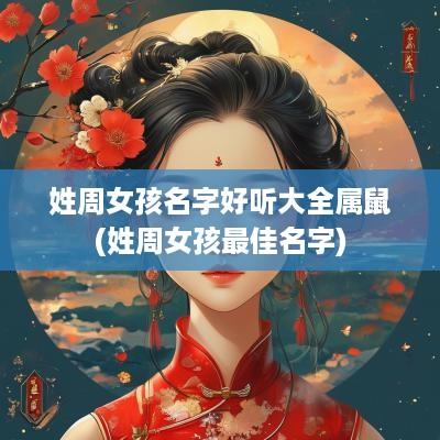 姓周女孩名字好听大全属鼠(姓周女孩最佳名字)