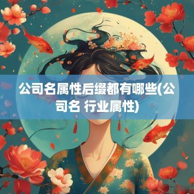 公司名属性后缀都有哪些(公司名 行业属性)