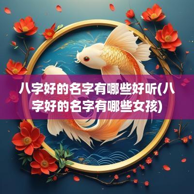 八字好的名字有哪些好听(八字好的名字有哪些女孩)