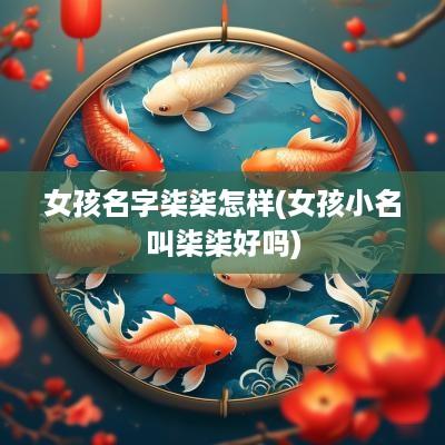 女孩名字柒柒怎样(女孩小名叫柒柒好吗)