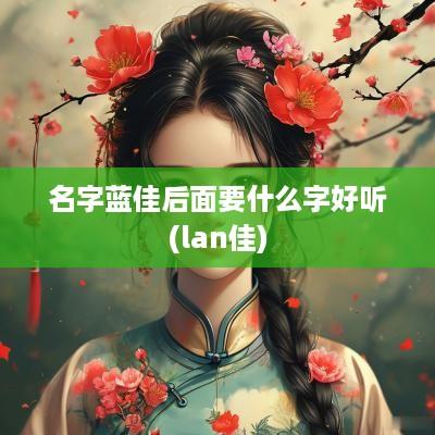 名字蓝佳后面要什么字好听(lan佳)