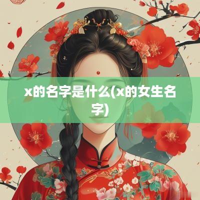 x的名字是什么(x的女生名字)