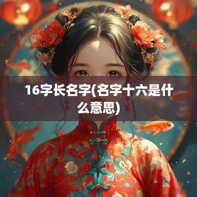16字长名字(名字十六是什么意思)