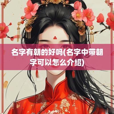 名字有朝的好吗(名字中带朝字可以怎么介绍)