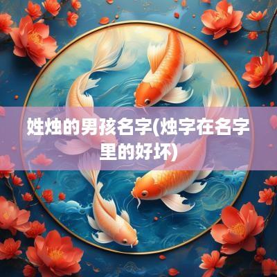 姓烛的男孩名字(烛字在名字里的好坏)