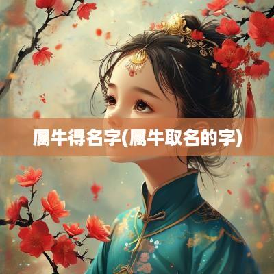 属牛得名字(属牛取名的字)