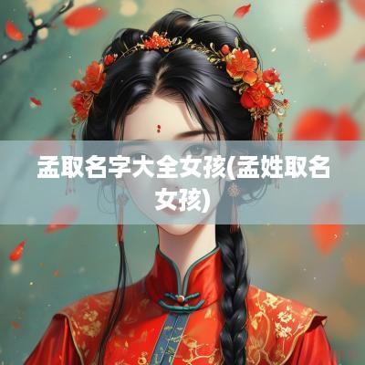 孟取名字大全女孩(孟姓取名女孩)