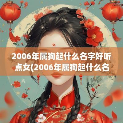 2006年属狗起什么名字好听点女(2006年属狗起什么名字好听点女孩)