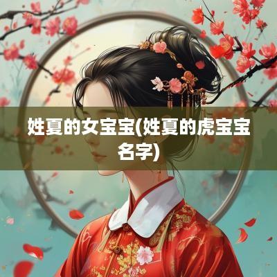 姓夏的女宝宝(姓夏的虎宝宝名字)