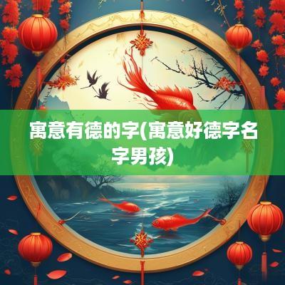 寓意有德的字(寓意好德字名字男孩)