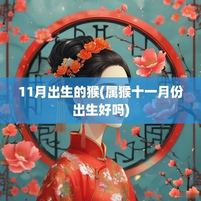 11月出生的猴(属猴十一月份出生好吗)