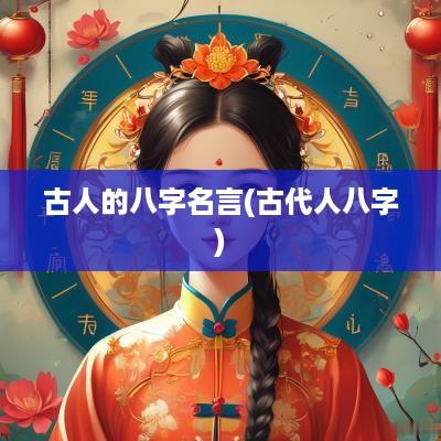 古人的八字名言(古代人八字)