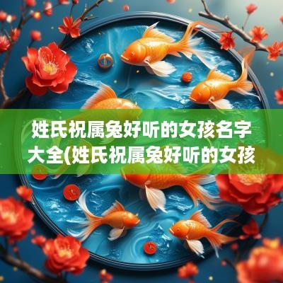 姓氏祝属兔好听的女孩名字大全(姓氏祝属兔好听的女孩名字有哪些)