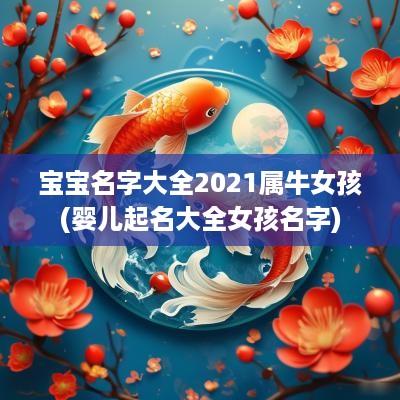 宝宝名字大全2025属牛女孩(婴儿起名大全女孩名字)