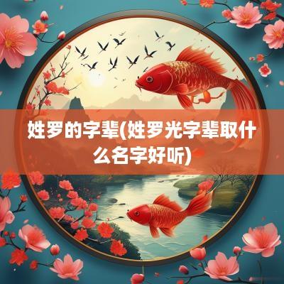姓罗的字辈(姓罗光字辈取什么名字好听)