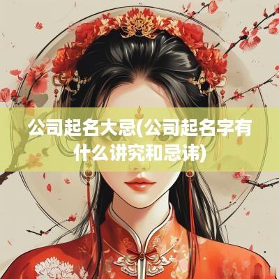 公司起名大忌(公司起名字有什么讲究和忌讳)
