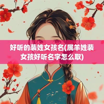 好听的裴姓女孩名(属羊姓裴女孩好听名字怎么取)