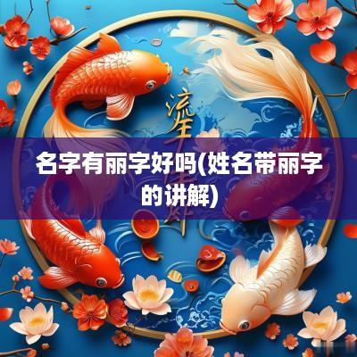 名字有丽字好吗(姓名带丽字的讲解)