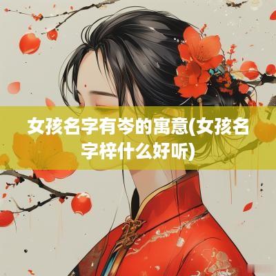 女孩名字有岑的寓意(女孩名字梓什么好听)