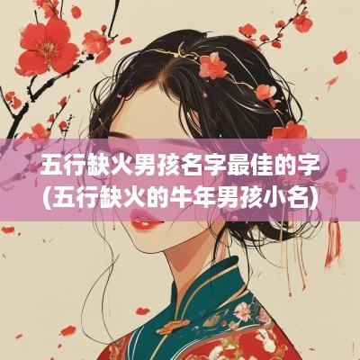 五行缺火男孩名字最佳的字(五行缺火的蛇年男孩小名)