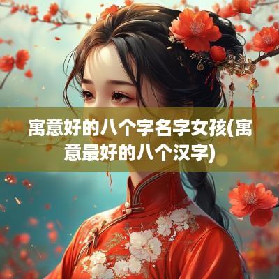 寓意好的八个字名字女孩(寓意最好的八个汉字)