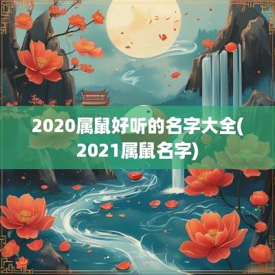 2025属鼠好听的名字大全(2025属鼠名字)