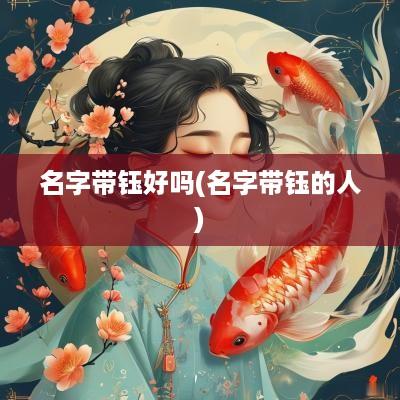 名字带钰好吗(名字带钰的人)